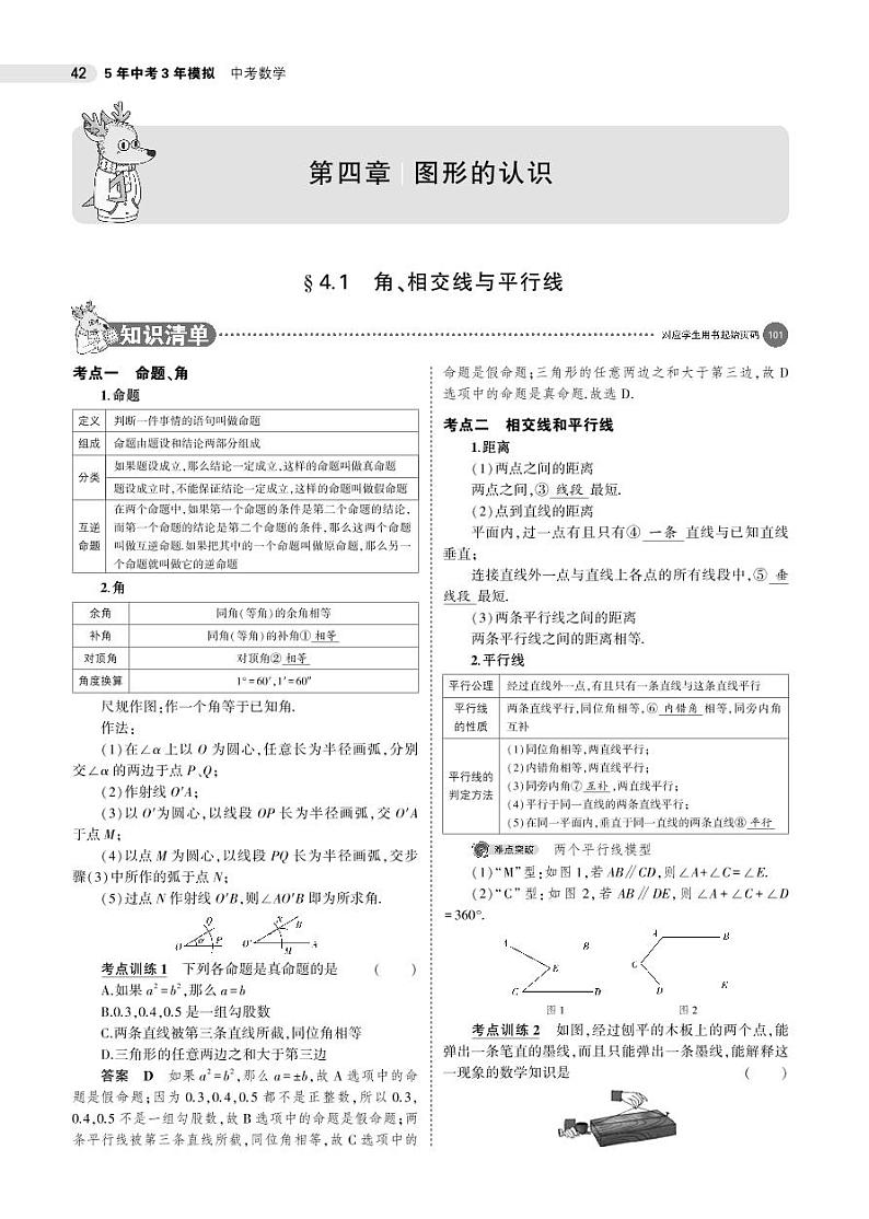 2021版《5年中考3年模拟》全国版中考数学：§4.1　角、相交线与平行线 试卷01