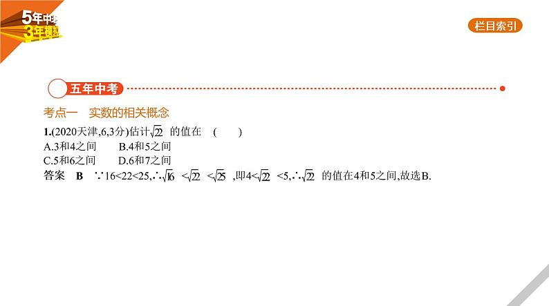 2021版《5年中考3年模拟》全国版中考数学：§1.1　实　数 试卷课件02