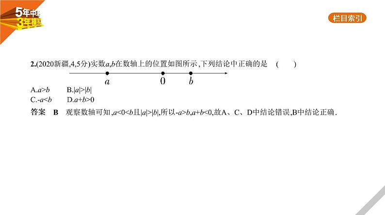 2021版《5年中考3年模拟》全国版中考数学：§1.1　实　数 试卷课件03