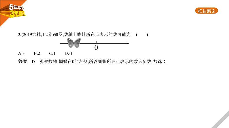 2021版《5年中考3年模拟》全国版中考数学：§1.1　实　数 试卷课件04