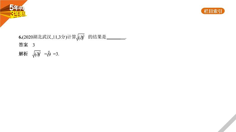 2021版《5年中考3年模拟》全国版中考数学：§1.1　实　数 试卷课件07