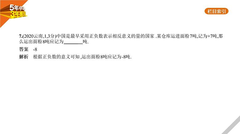 2021版《5年中考3年模拟》全国版中考数学：§1.1　实　数 试卷课件08