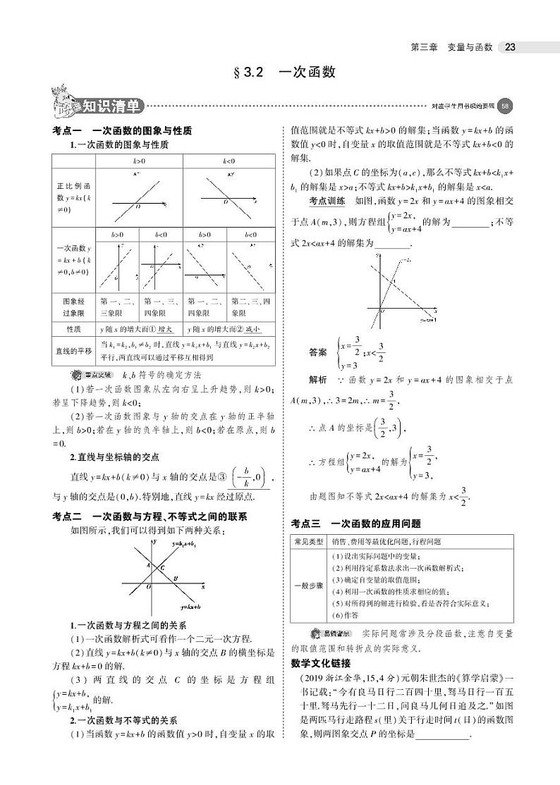 2021版《5年中考3年模拟》全国版中考数学：§3.2　一次函数 试卷01