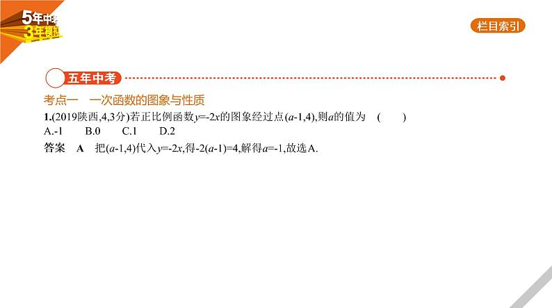 2021版《5年中考3年模拟》全国版中考数学：§3.2　一次函数 试卷课件02