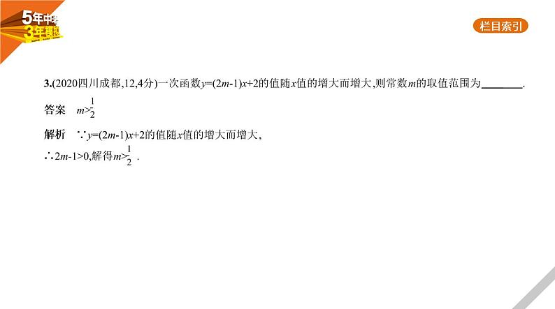 2021版《5年中考3年模拟》全国版中考数学：§3.2　一次函数 试卷课件04