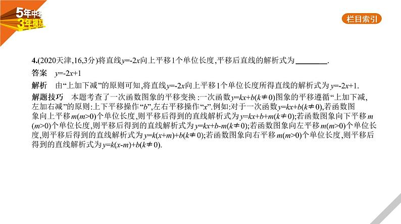 2021版《5年中考3年模拟》全国版中考数学：§3.2　一次函数 试卷课件05