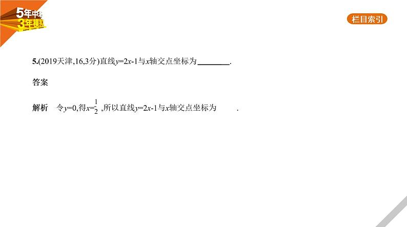 2021版《5年中考3年模拟》全国版中考数学：§3.2　一次函数 试卷课件06