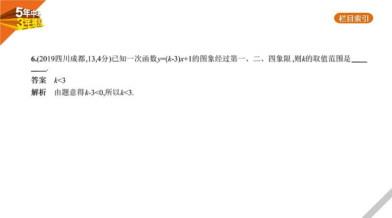 2021版《5年中考3年模拟》全国版中考数学：§3.2　一次函数 试卷课件07