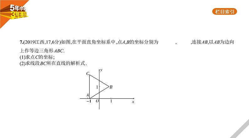 2021版《5年中考3年模拟》全国版中考数学：§3.2　一次函数 试卷课件08