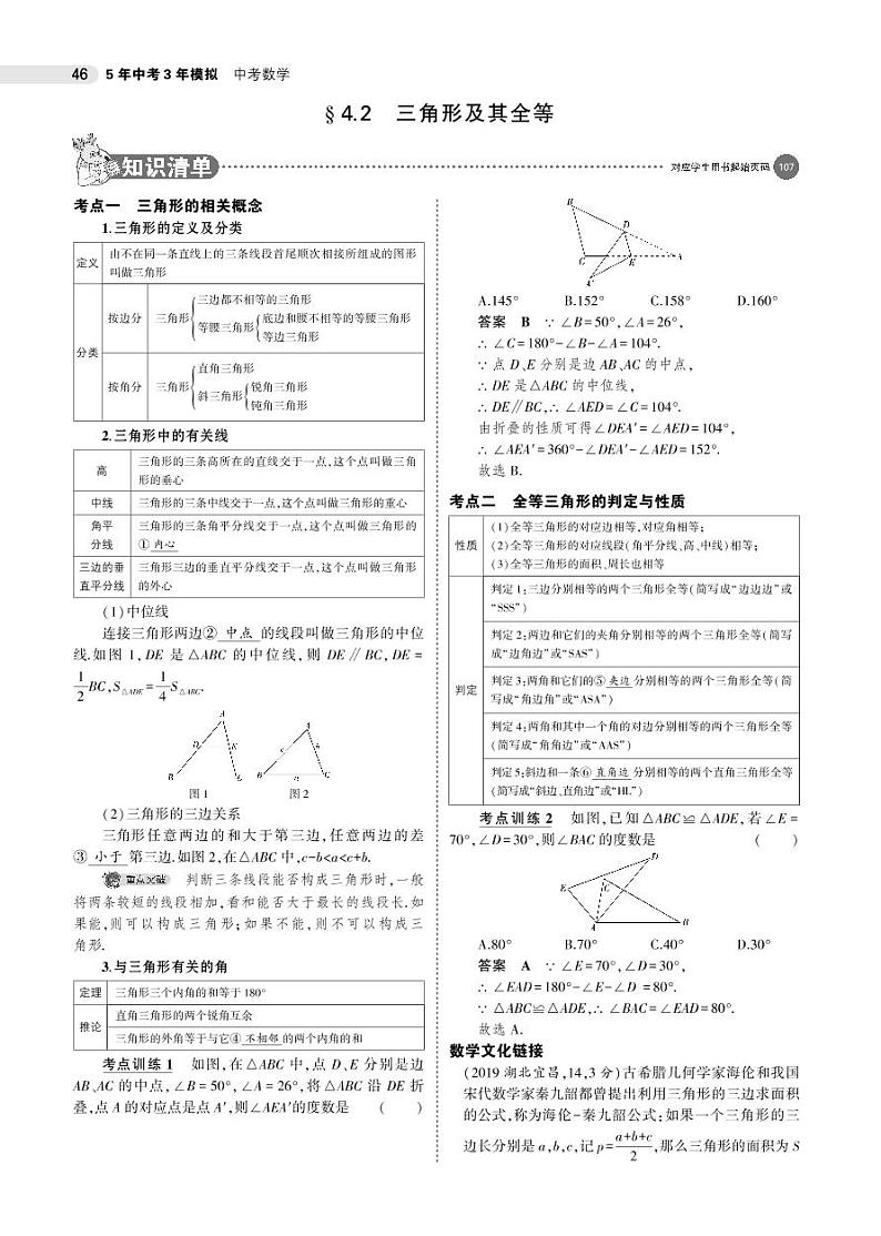 2021版《5年中考3年模拟》全国版中考数学：§4.2　三角形及其全等 试卷01
