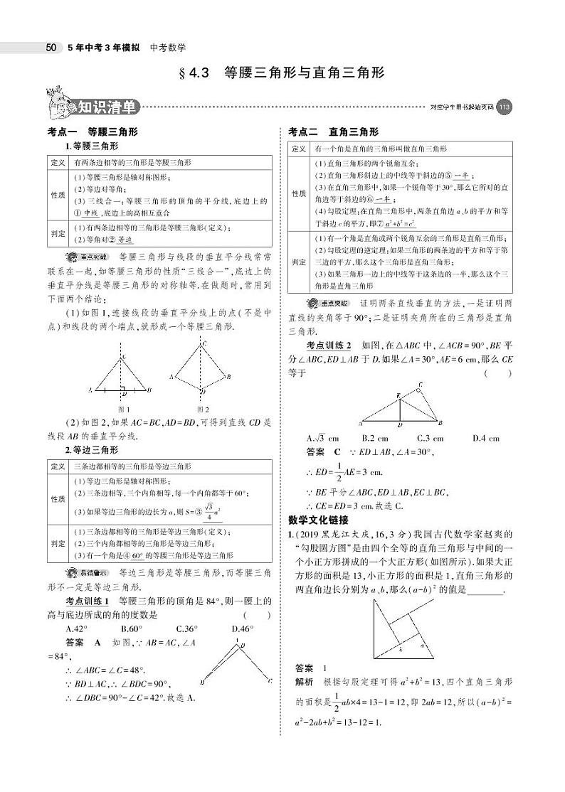 2021版《5年中考3年模拟》全国版中考数学：§4.3　等腰三角形与直角三角形 试卷01