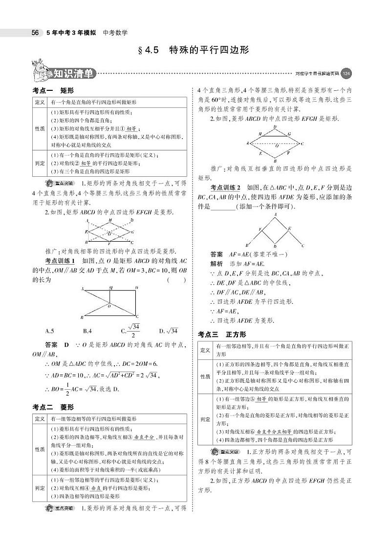 2021版《5年中考3年模拟》全国版中考数学：§4.5　特殊的平行四边形 试卷01