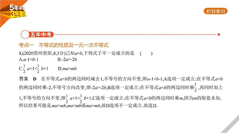 2021版《5年中考3年模拟》全国版中考数学：§2.4　一元一次不等式(组) 试卷课件02