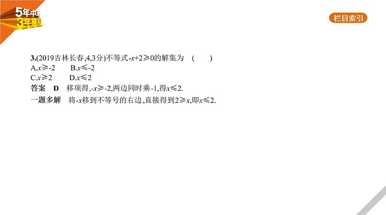 2021版《5年中考3年模拟》全国版中考数学：§2.4　一元一次不等式(组) 试卷课件04