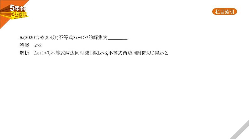 2021版《5年中考3年模拟》全国版中考数学：§2.4　一元一次不等式(组) 试卷课件06