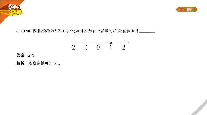 2021版《5年中考3年模拟》全国版中考数学：§2.4　一元一次不等式(组) 试卷课件07