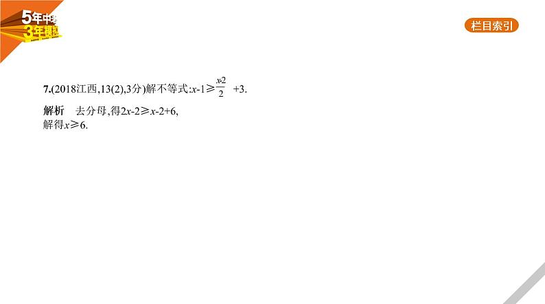 2021版《5年中考3年模拟》全国版中考数学：§2.4　一元一次不等式(组) 试卷课件08