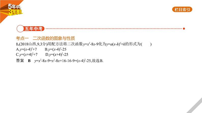 2021版《5年中考3年模拟》全国版中考数学：§3.4　二次函数 试卷课件02