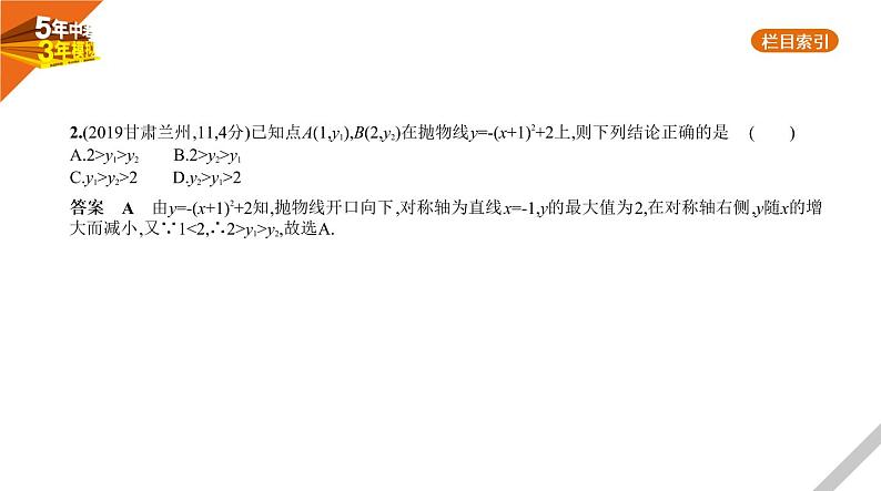 2021版《5年中考3年模拟》全国版中考数学：§3.4　二次函数 试卷课件03