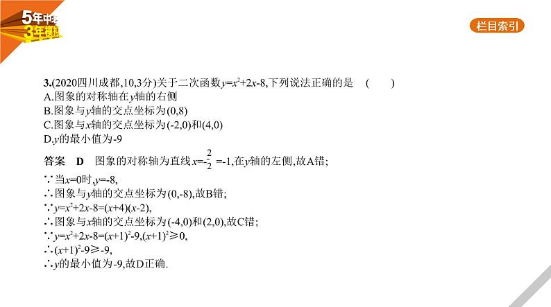 2021版《5年中考3年模拟》全国版中考数学：§3.4　二次函数 试卷课件04