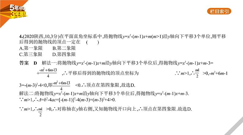 2021版《5年中考3年模拟》全国版中考数学：§3.4　二次函数 试卷课件05