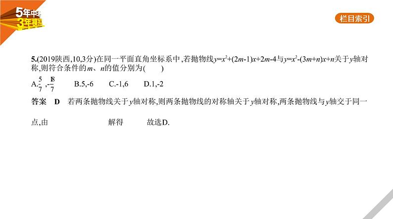 2021版《5年中考3年模拟》全国版中考数学：§3.4　二次函数 试卷课件06