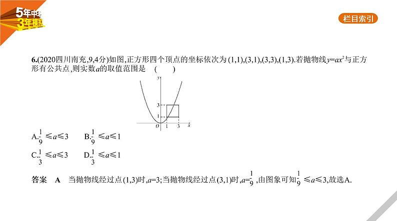 2021版《5年中考3年模拟》全国版中考数学：§3.4　二次函数 试卷课件07