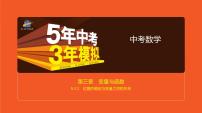 2021版《5年中考3年模拟》全国版中考数学：§3.1　位置的确定与变量之间的关系