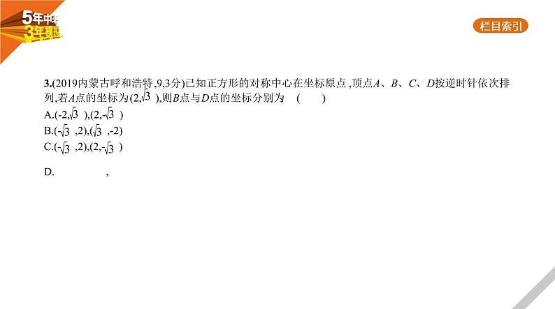 2021版《5年中考3年模拟》全国版中考数学：§3.1　位置的确定与变量之间的关系 试卷课件04