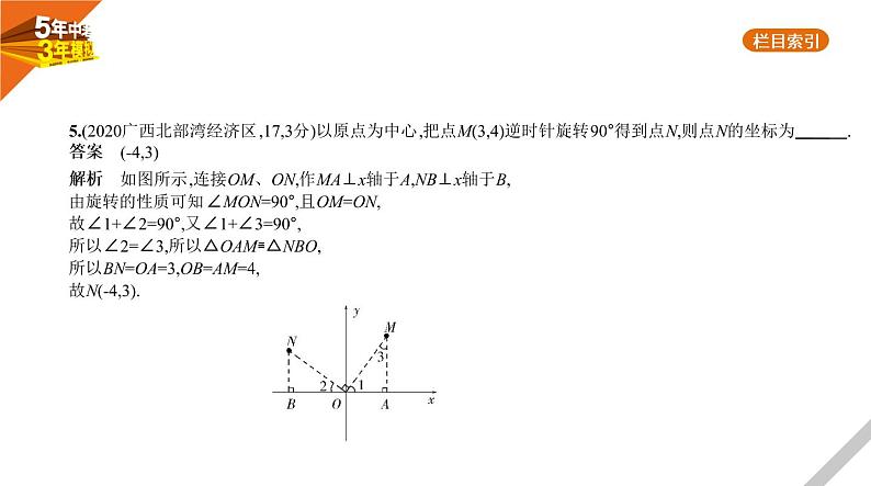 2021版《5年中考3年模拟》全国版中考数学：§3.1　位置的确定与变量之间的关系 试卷课件07