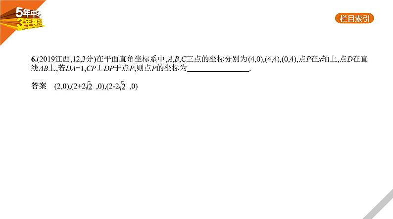 2021版《5年中考3年模拟》全国版中考数学：§3.1　位置的确定与变量之间的关系 试卷课件08