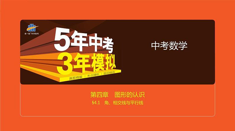 2021版《5年中考3年模拟》全国版中考数学：§4.1　角、相交线与平行线 试卷课件01