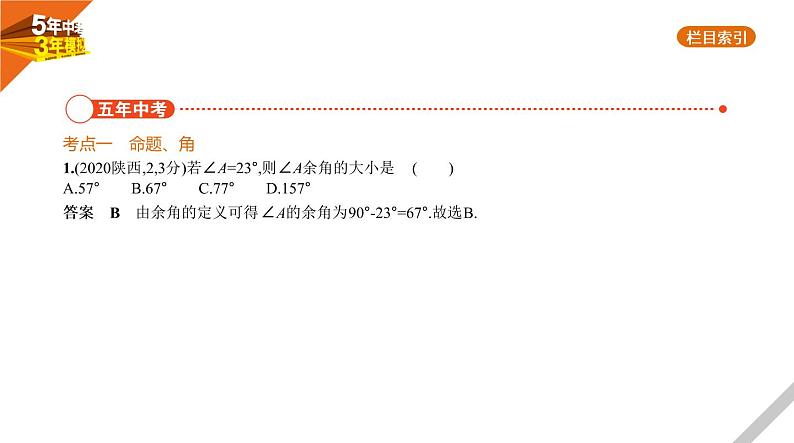 2021版《5年中考3年模拟》全国版中考数学：§4.1　角、相交线与平行线 试卷课件02