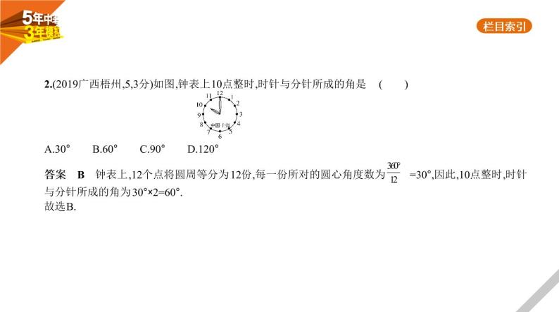 2021版《5年中考3年模拟》全国版中考数学：§4.1　角、相交线与平行线 试卷课件03