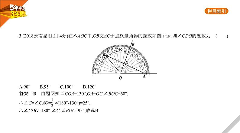 2021版《5年中考3年模拟》全国版中考数学：§4.1　角、相交线与平行线 试卷课件04