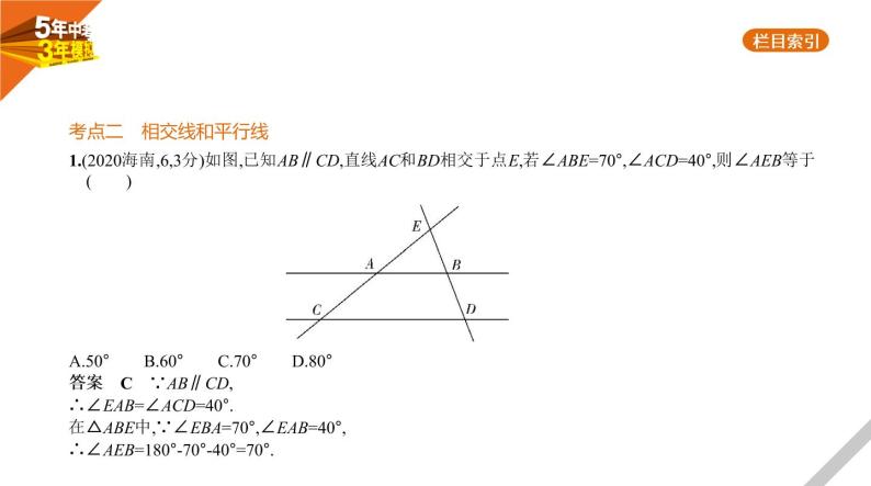 2021版《5年中考3年模拟》全国版中考数学：§4.1　角、相交线与平行线 试卷课件06