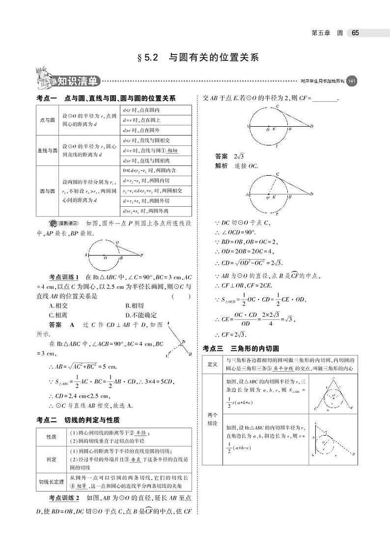 2021版《5年中考3年模拟》全国版中考数学：§5.2　与圆有关的位置关系 试卷01