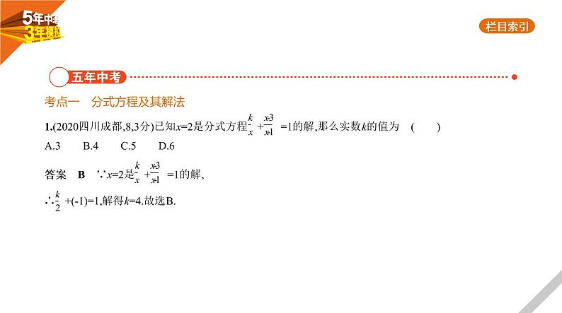 2021版《5年中考3年模拟》全国版中考数学：§2.3　分式方程 试卷课件02