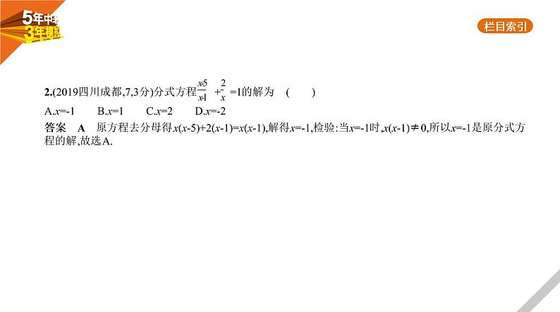 2021版《5年中考3年模拟》全国版中考数学：§2.3　分式方程 试卷课件03