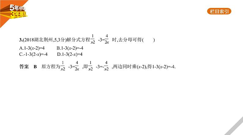 2021版《5年中考3年模拟》全国版中考数学：§2.3　分式方程 试卷课件04