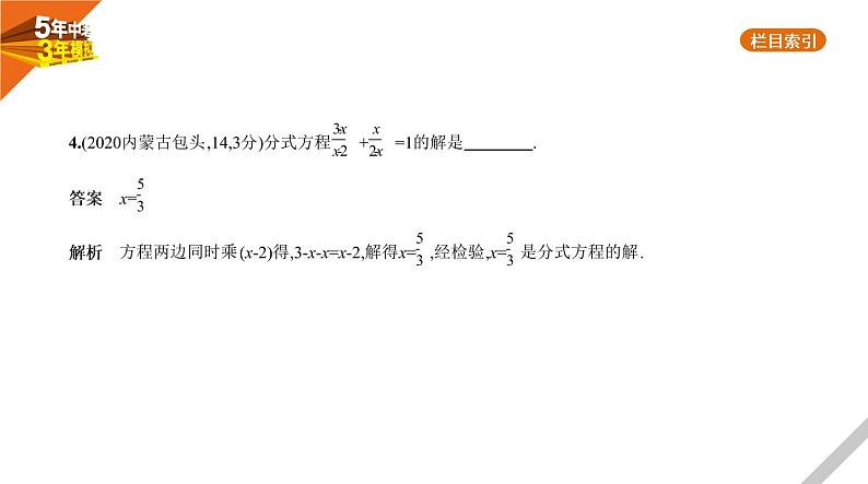 2021版《5年中考3年模拟》全国版中考数学：§2.3　分式方程 试卷课件05