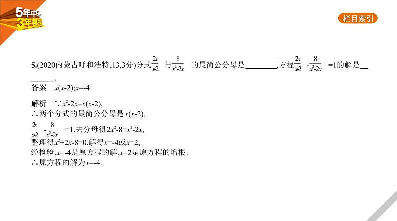 2021版《5年中考3年模拟》全国版中考数学：§2.3　分式方程 试卷课件06