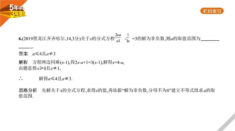 2021版《5年中考3年模拟》全国版中考数学：§2.3　分式方程 试卷课件07