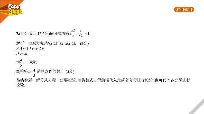 2021版《5年中考3年模拟》全国版中考数学：§2.3　分式方程 试卷课件08