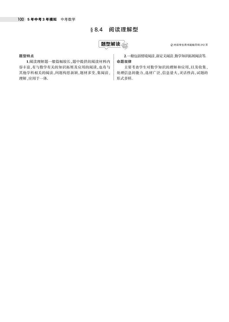 2021版《5年中考3年模拟》全国版中考数学：§8.4　阅读理解型 试卷01