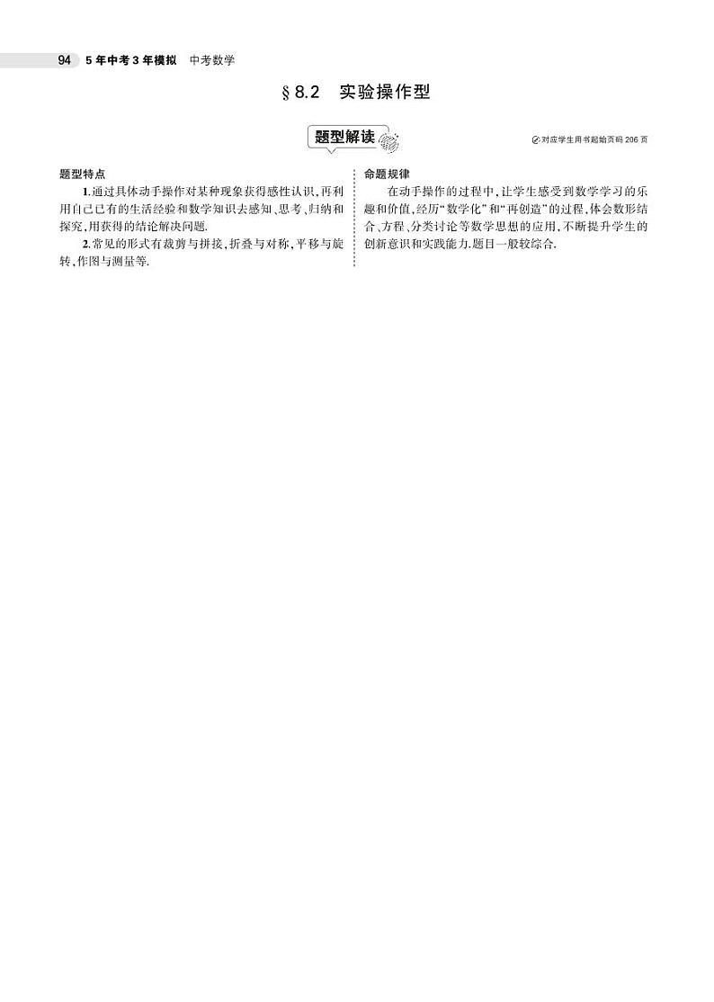 2021版《5年中考3年模拟》全国版中考数学：§8.2　实验操作型 试卷01