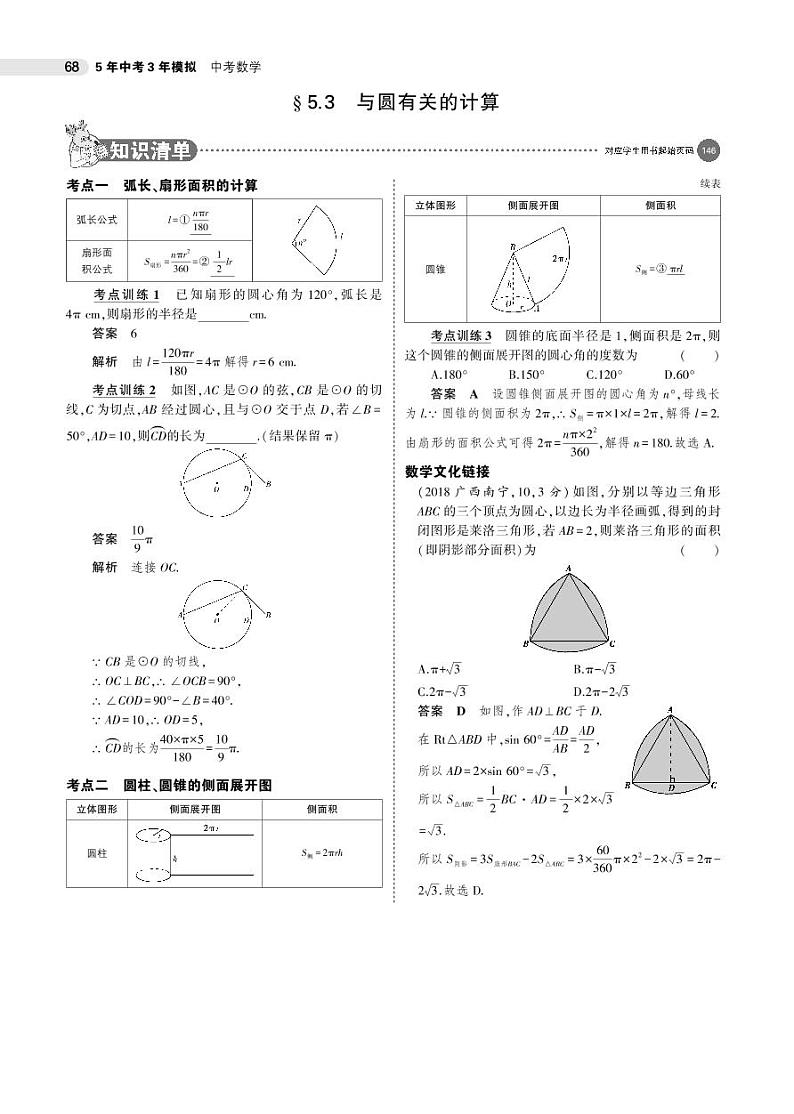 2021版《5年中考3年模拟》全国版中考数学：§5.3　与圆有关的计算 试卷01