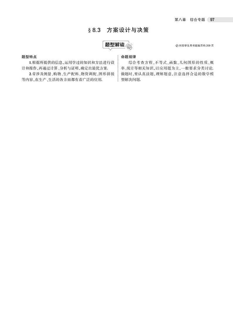2021版《5年中考3年模拟》全国版中考数学：§8.3　方案设计与决策 试卷01