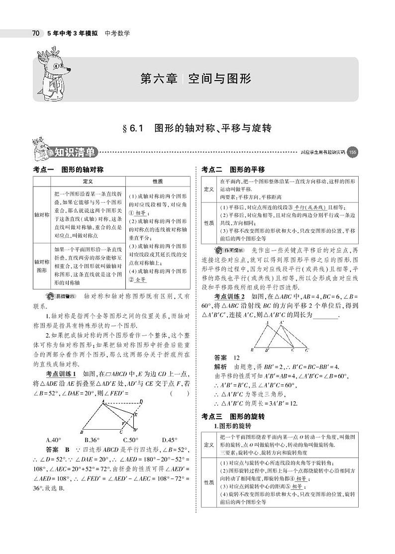 2021版《5年中考3年模拟》全国版中考数学：§6.1　图形的轴对称、平移与旋转 试卷01