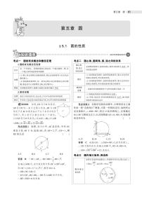 2021版《5年中考3年模拟》全国版中考数学：§5.1　圆的性质